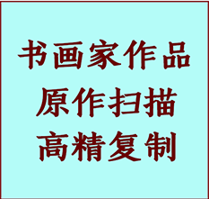 淮北书画作品复制高仿书画淮北艺术微喷工艺淮北书法复制公司